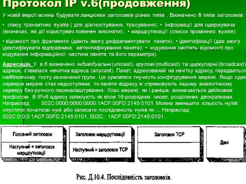 Протокол IP v.6(продовження) У новій версії можна будувати ланцюжки заголовків різних типів . Визначено